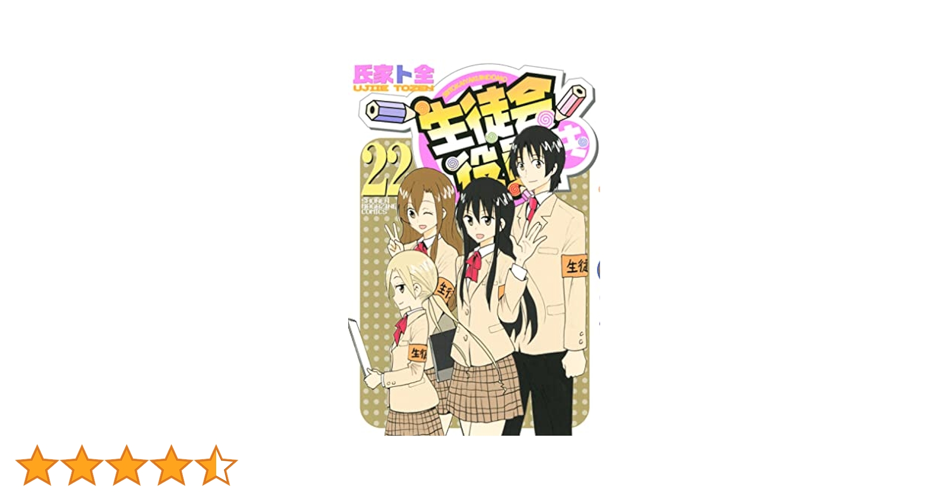 Amazon.co.jp: 生徒会役員共（22） (週刊少年マガジン